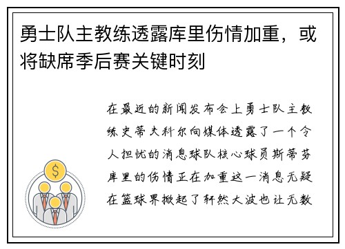 勇士队主教练透露库里伤情加重，或将缺席季后赛关键时刻