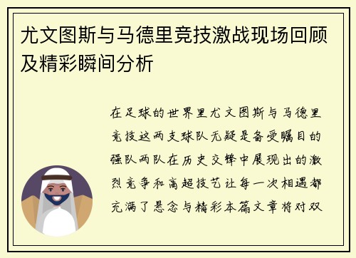 尤文图斯与马德里竞技激战现场回顾及精彩瞬间分析