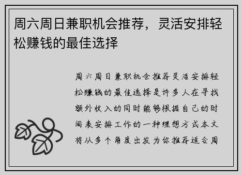 周六周日兼职机会推荐，灵活安排轻松赚钱的最佳选择