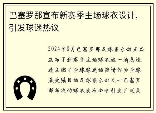 巴塞罗那宣布新赛季主场球衣设计，引发球迷热议