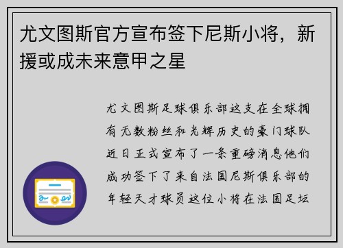 尤文图斯官方宣布签下尼斯小将，新援或成未来意甲之星