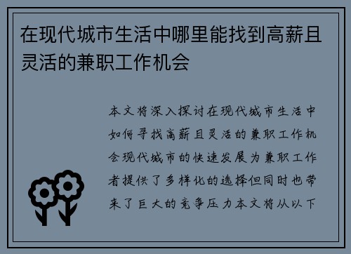 在现代城市生活中哪里能找到高薪且灵活的兼职工作机会
