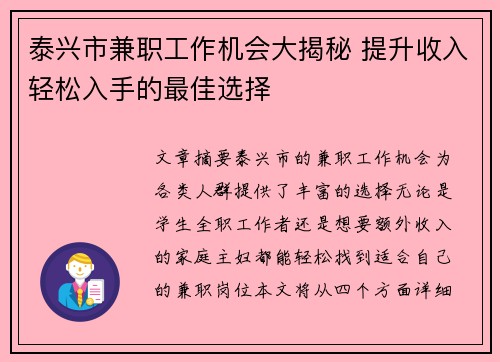 泰兴市兼职工作机会大揭秘 提升收入轻松入手的最佳选择