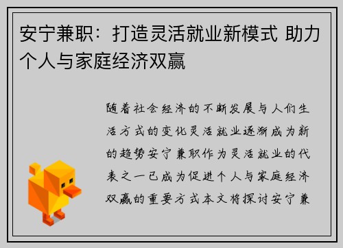 安宁兼职：打造灵活就业新模式 助力个人与家庭经济双赢