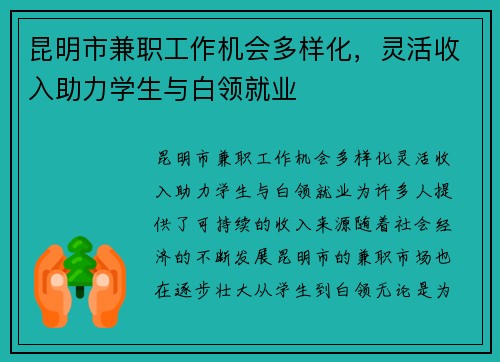 昆明市兼职工作机会多样化，灵活收入助力学生与白领就业