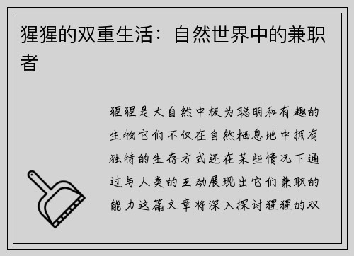 猩猩的双重生活：自然世界中的兼职者