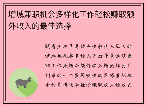 增城兼职机会多样化工作轻松赚取额外收入的最佳选择