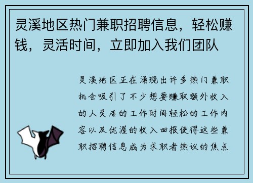 灵溪地区热门兼职招聘信息，轻松赚钱，灵活时间，立即加入我们团队