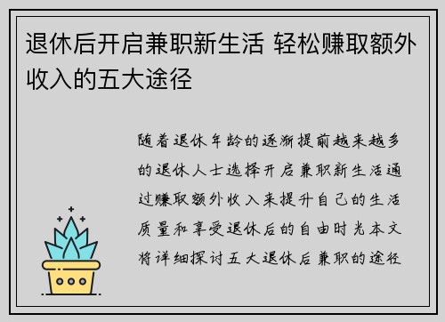 退休后开启兼职新生活 轻松赚取额外收入的五大途径
