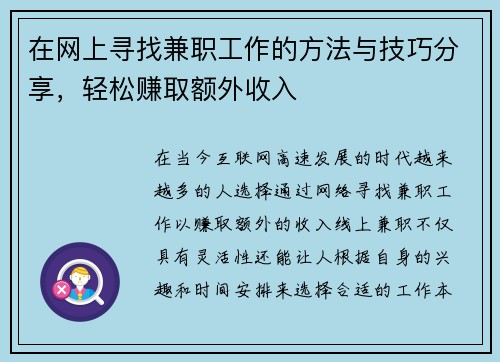 在网上寻找兼职工作的方法与技巧分享，轻松赚取额外收入