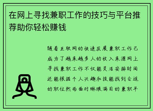 在网上寻找兼职工作的技巧与平台推荐助你轻松赚钱