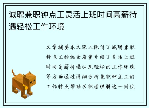 诚聘兼职钟点工灵活上班时间高薪待遇轻松工作环境