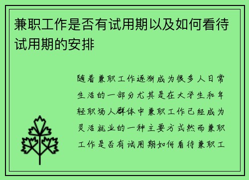 兼职工作是否有试用期以及如何看待试用期的安排