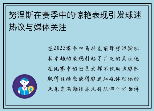 努涅斯在赛季中的惊艳表现引发球迷热议与媒体关注