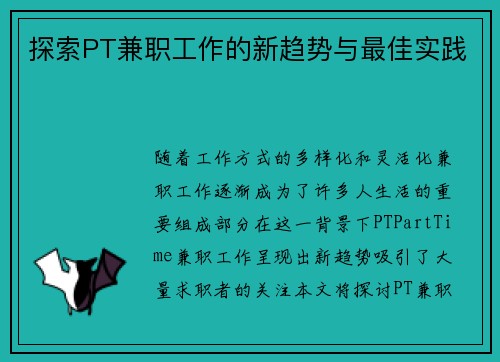 探索PT兼职工作的新趋势与最佳实践