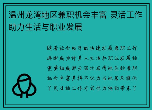 温州龙湾地区兼职机会丰富 灵活工作助力生活与职业发展