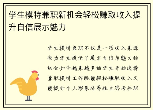 学生模特兼职新机会轻松赚取收入提升自信展示魅力