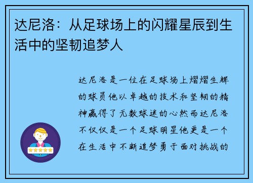 达尼洛：从足球场上的闪耀星辰到生活中的坚韧追梦人