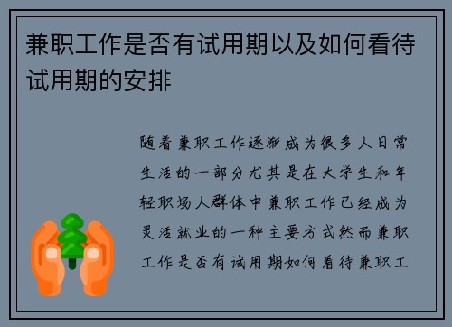 兼职工作是否有试用期以及如何看待试用期的安排