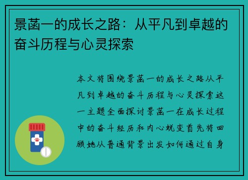 景菡一的成长之路：从平凡到卓越的奋斗历程与心灵探索