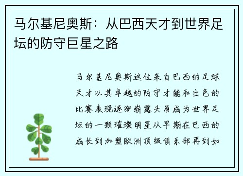 马尔基尼奥斯：从巴西天才到世界足坛的防守巨星之路