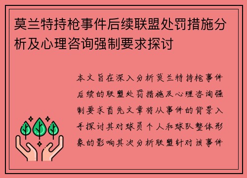 莫兰特持枪事件后续联盟处罚措施分析及心理咨询强制要求探讨