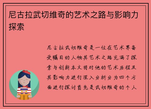 尼古拉武切维奇的艺术之路与影响力探索