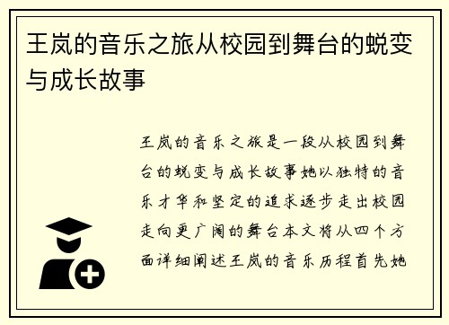 王岚的音乐之旅从校园到舞台的蜕变与成长故事