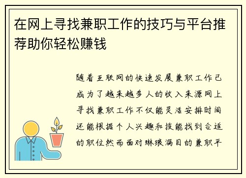 在网上寻找兼职工作的技巧与平台推荐助你轻松赚钱
