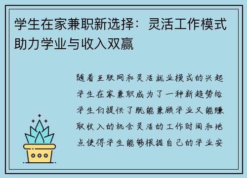 学生在家兼职新选择：灵活工作模式助力学业与收入双赢