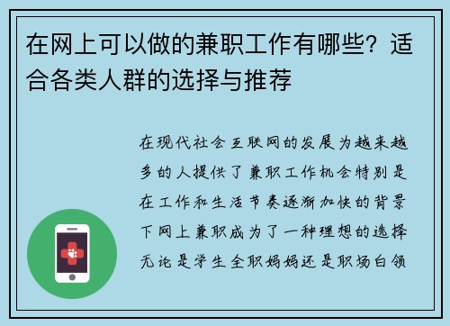 在网上可以做的兼职工作有哪些？适合各类人群的选择与推荐