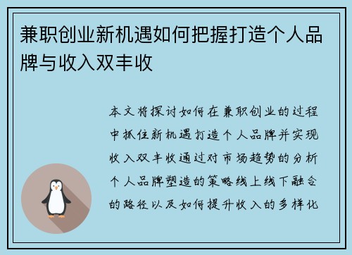 兼职创业新机遇如何把握打造个人品牌与收入双丰收