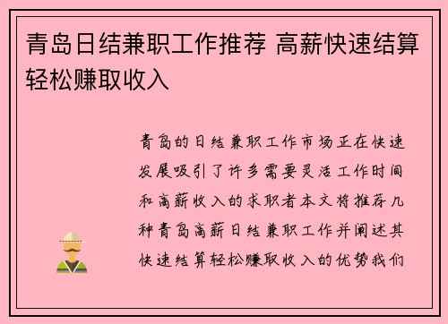 青岛日结兼职工作推荐 高薪快速结算轻松赚取收入