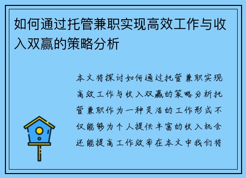 如何通过托管兼职实现高效工作与收入双赢的策略分析
