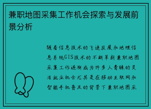 兼职地图采集工作机会探索与发展前景分析