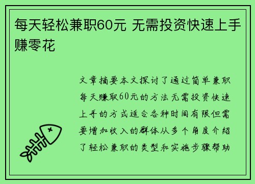 每天轻松兼职60元 无需投资快速上手赚零花