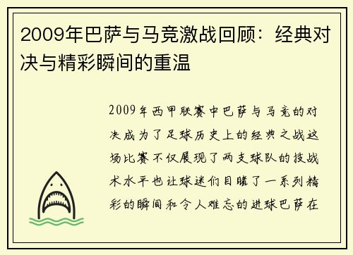 2009年巴萨与马竞激战回顾：经典对决与精彩瞬间的重温