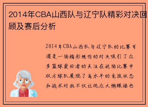2014年CBA山西队与辽宁队精彩对决回顾及赛后分析