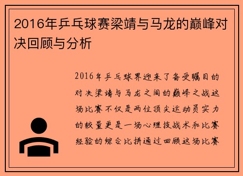 2016年乒乓球赛梁靖与马龙的巅峰对决回顾与分析