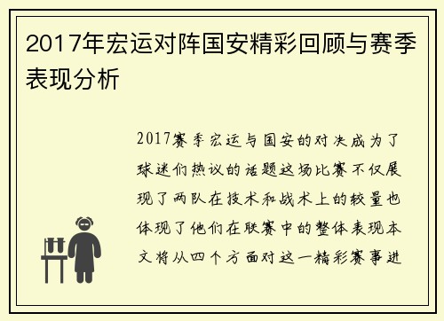 2017年宏运对阵国安精彩回顾与赛季表现分析