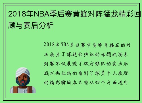 2018年NBA季后赛黄蜂对阵猛龙精彩回顾与赛后分析