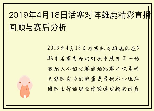 2019年4月18日活塞对阵雄鹿精彩直播回顾与赛后分析