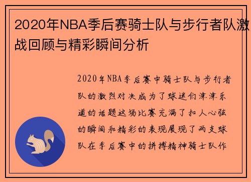 2020年NBA季后赛骑士队与步行者队激战回顾与精彩瞬间分析