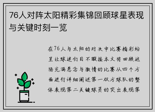 76人对阵太阳精彩集锦回顾球星表现与关键时刻一览