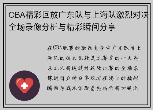 CBA精彩回放广东队与上海队激烈对决全场录像分析与精彩瞬间分享