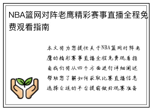 NBA篮网对阵老鹰精彩赛事直播全程免费观看指南