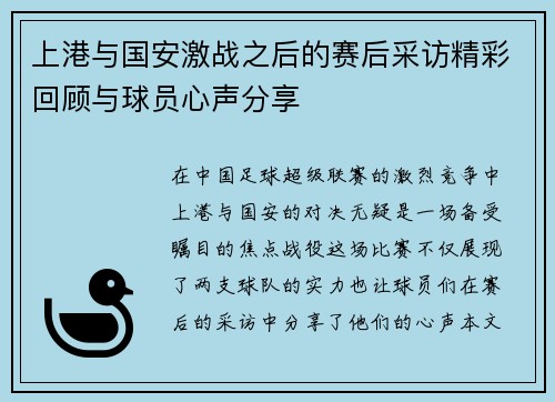 上港与国安激战之后的赛后采访精彩回顾与球员心声分享