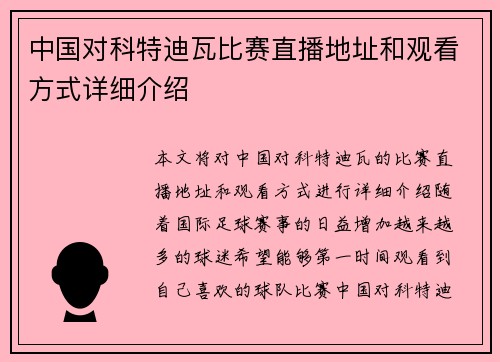 中国对科特迪瓦比赛直播地址和观看方式详细介绍