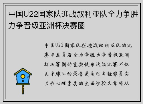 中国U22国家队迎战叙利亚队全力争胜力争晋级亚洲杯决赛圈