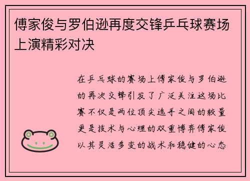 傅家俊与罗伯逊再度交锋乒乓球赛场上演精彩对决